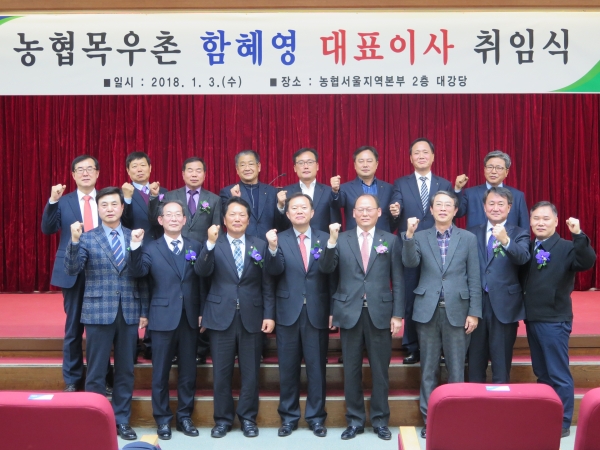 함혜영 신임 목우촌 대표이사 취임식에서 목우촌 임원들과 이사, 관계자들이 파이팅 하며 기념촬영을 하고 있다.