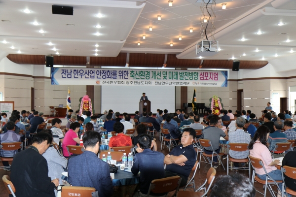 2019년 7월 23일 전남장흥군민화관에서 전남 한우산업 안정화를 위한 축산환경 개선 및 미래 발전방향 심포지엄이 개최됐다.