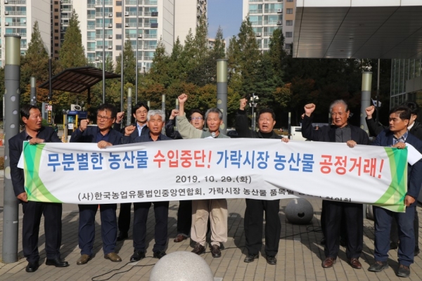 한국농업유통법인연합회와 가락시장 농산물품목별생산자협의회가 10월 29일 가락시장 앞에서 기자회견을 개최했다.