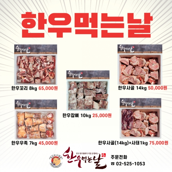 한우협회의 한우 곰거리 파격 할인판매 품목.