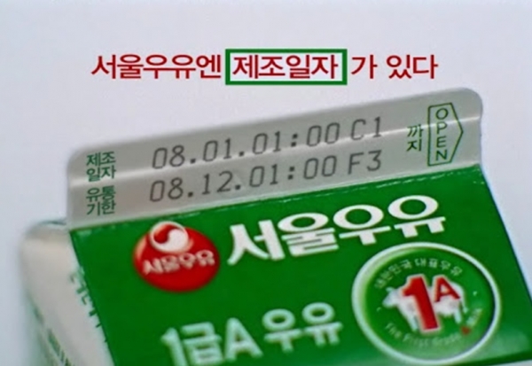 서울우유의 제조일자 병행표기는 정부의 정책으로까지 활용되는데, 계란의 산란일자 의무표기가 그 사례다.