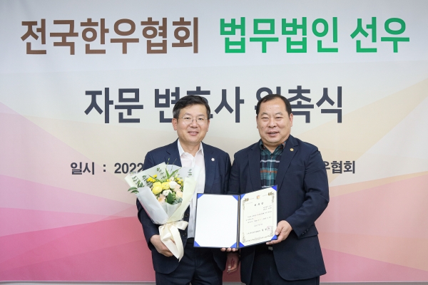 김삼주 한우협회장(오른쪽)과 우양태 변호사가 위촉식 이후 기념촬영을 갖고 있다.