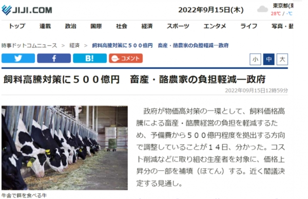 예비비에서 500억엔을 출연, 축산농가 물가 안정대책을 추진키로 했다는 9월 15일자 일본농업신문 인터넷판 기사.