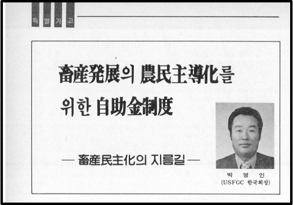 박영인 박사는 1980년대 축산단체가 발행하는 월간지에 자조금제도를 소개하는 여러편의 원고를 기고하게 된다. 사진은 월간 양돈 (The Korea Swine Journal)제9권5호통권93호 / Pages.44-48 / 1987 대한양돈협회 (Korea Swine Association)