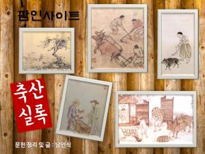 [602년 전 오늘 - 축산 소식3] 조선시대에도 닭, 오리, 거위 사양 매뉴얼이 있었다.