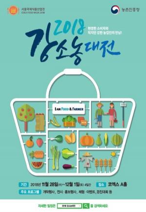 ‘2018 강소농대전’ 28일 코엑스서 개막