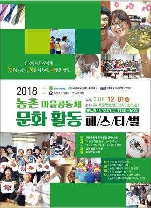 농어촌희망재단, ‘농촌마을 공동체 문화 활동 페스티벌’ 개최