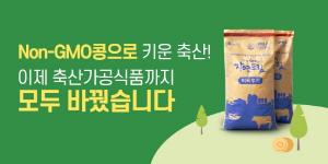 “Non-GMO콩으로 키운 안전한 축산물 드세요”