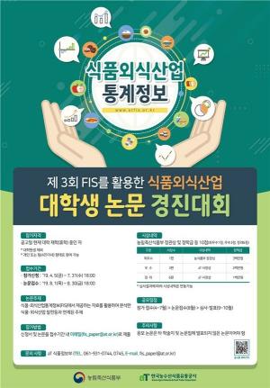 농식품부-aT, ‘식품·외식산업 대학생 논문 경진대회’ 개최