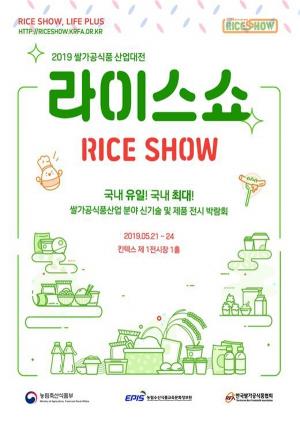 국내 유일 ‘2019 쌀가공식품산업대전’ 21일 킨텍스서 개막