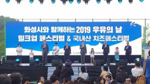 2019 우유의 날&국내산 치즈 페스티벌 8만명 참여 '성료'