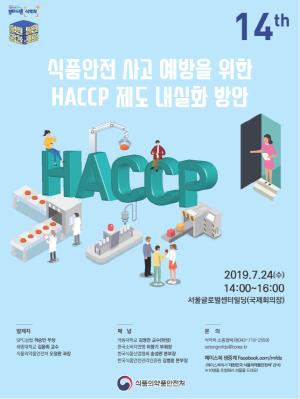 HACCP제도 내실화 방안 논의의 장 마련