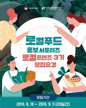 농식품부-aT, ‘로컬프렌즈 3기’ 모집