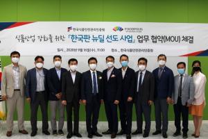 한국판 뉴딜 선도 모델 발굴로 국민 안전 기여