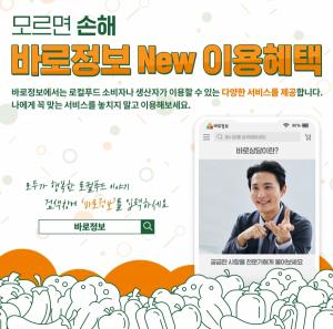 로컬푸드ㆍ직거래 포털 '바로정보' 누리집 새단장
