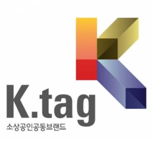 소상공인 공동브랜드 ‘K.tag’ 신규 업체 모집