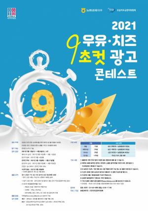 ‘국내산 치즈·우유 9초컷 광고 콘테스트’ 개최