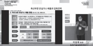 한국축산학회 ‘기후위기 스마트 축산’ 주제로 대응방안 모색
