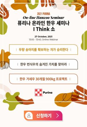 퓨리나사료, 온라인 한우 세미나 개최