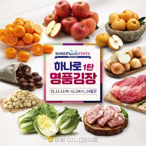 농협, ‘따뜻한 소비’ 김장 특판행사 실시