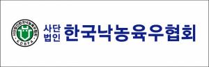 낙농육우협, 김현수 장관 ‘직권남용죄’로 형사 고발
