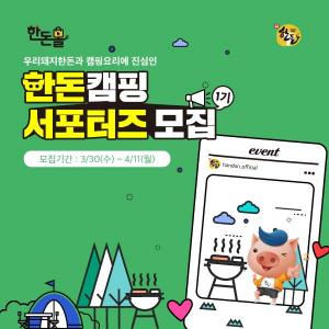 한돈몰, 봄맞이 캠핑 기획전‧캠피그 서포터즈 모집