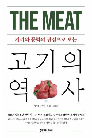 [신간안내] 고기 박사들의 인문학적 상상력