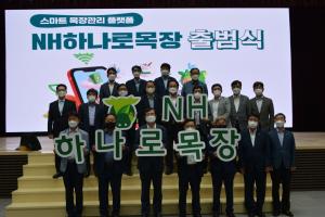 농협 축산경제, NH하나로목장 출범식 개최