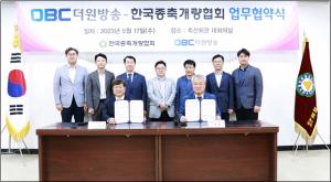 한국종축개량협회·OBC 더원방송 업무협약 체결