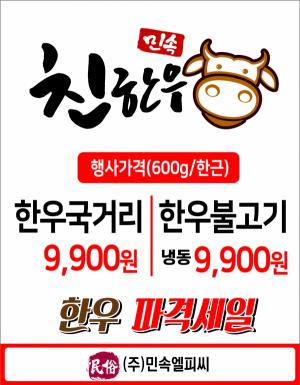한우 국거리‧불고기 ‘한 근에 9,900원’ 파격 할인판매