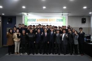 농어촌공사, ‘2023 농어민단체 실무진 간담회’ 개최