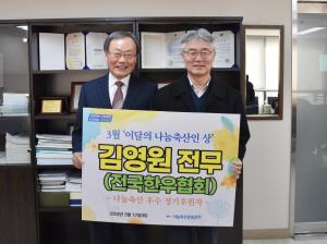 한우협회 김영원 전무, 3월 ‘이달의 나눔축산인 상’ 선정