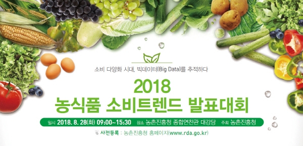 농진청은 오는 28일 본청 대강당에서 '2018 농식품 소비트렌드 발표회'를 개최한다.