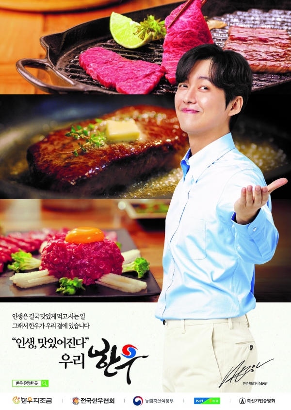 한우홍보대사인 남궁민씨가 촬영한 '인생, 맛있어진다 우리 한우' 포스터.