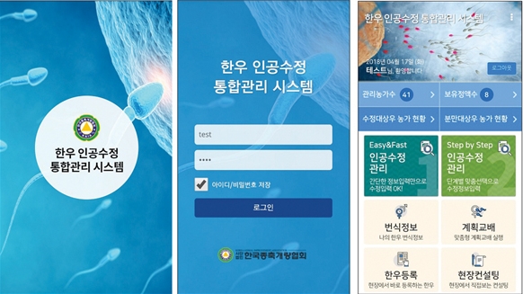 한국종축개량협회가 개발한 ‘한우 인공수정 통합관리시스템’의 스마트폰 앱 실행 화면