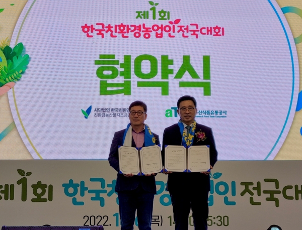 김춘진 한국농수산식품유통공사 사장(우측)과 강용 한국친환경농업협회 회장(좌측)이 기념촬영을 하고 있다.