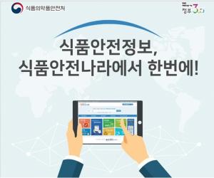 부적합 수입식품 검사결과 정보공개 확대