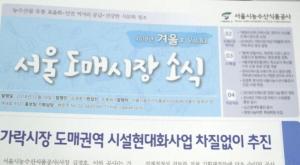 농수산식품공사, ‘서울 도매시장 소식지’ 원고 모집