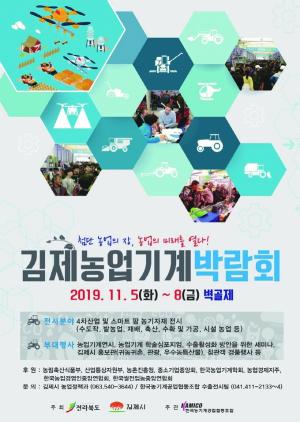 ‘2019 김제농업기계박람회’ 내달 5일 개막