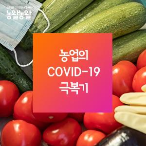 [카드뉴스] 농업의 COVID-19 극복기