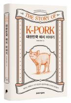 [신간안내] 대한민국 돼지 이야기