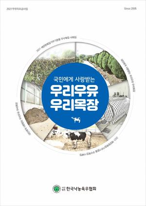 깨끗한목장가꾸기운동, 경북 문경 동림목장 대상 수상