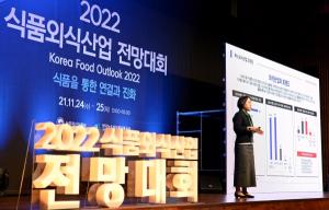 식품을 통한 연결과 진화… 2022 식품외식산업 전망대회