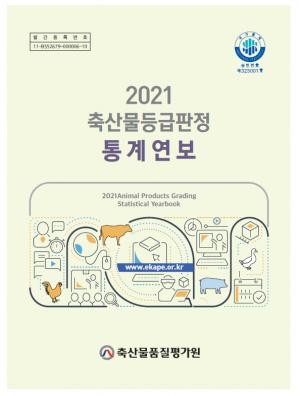 축평원, ‘2021년 축산물등급판정 통계연보’ 발간