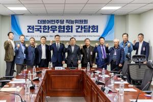 한우협회, 민주당 경기도당과 한우정책 간담회