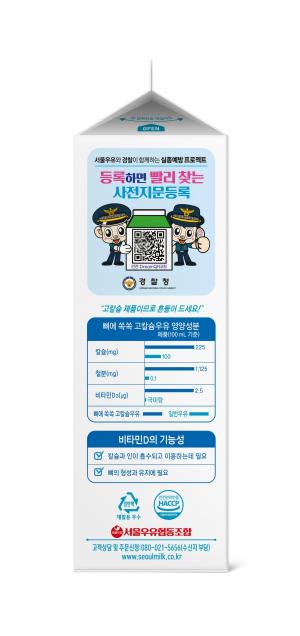 서울우유, 경찰청과 함께하는 ‘사전지문등록 캠페인’ 진행