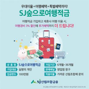 SJ산림조합금융, ‘SJ숲으로여행적금’ 출시