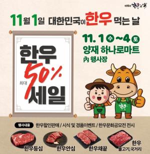 11월 1일은 대한민국이 한우먹는날...한우고기 최대 50% 할인