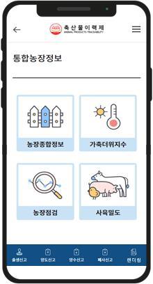 ‘축산정보e음’, 흩어진 내 농장정보 한 번에 조회